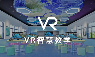 VR智慧教學